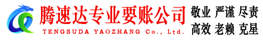 西湖腾速达讨债公司